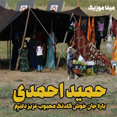 دانلود آهنگ حمید احمدی یاره جان خوش گلدنگ محبوب عزیز دلبَرِم