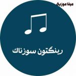  دانلود رینگتون غمگین (زنگ موبایل دپ سوزناک mp3 ) / دانلود اهنگ زنگ سوزناک
