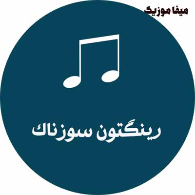  دانلود رینگتون غمگین (زنگ موبایل دپ سوزناک mp3 ) / دانلود اهنگ زنگ سوزناک 