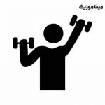 دانلود آهنگ باشگاه بدنسازی جدید