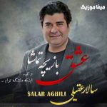 دانلود آهنگ عشق بازیچه تماشا سالار عقیلی