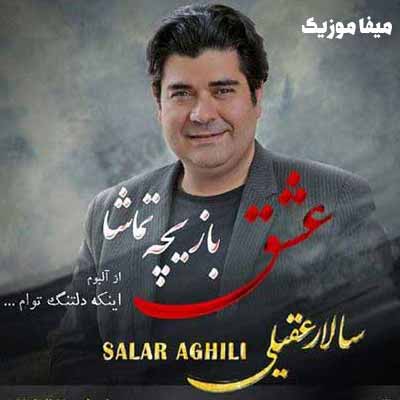 دانلود آهنگ عشق بازیچه تماشا سالار عقیلی