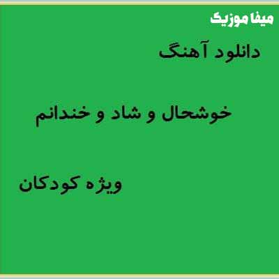 دانلود آهنگ خوشحال و شاد و خندانم
