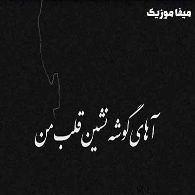 دانلود اهنگ اهای گوشه نشین قلب من دانلود اهنگ اهای گوشه نشین قلب من