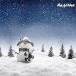 دانلود آهنگ شاد برف بازی دانلود آهنگ شاد برف بازی