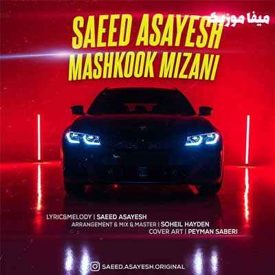 دانلود آهنگ سعید آسایش مشکوک میزنی