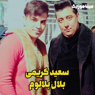 دانلود آهنگ بلال بلالم سعید کریمی | آهنگ بلال بلال شیرازی