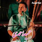 دانلود آهنگ حمید احمدی جانایه خمار