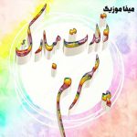 دانلود آهنگ تولدت مبارک پسرم