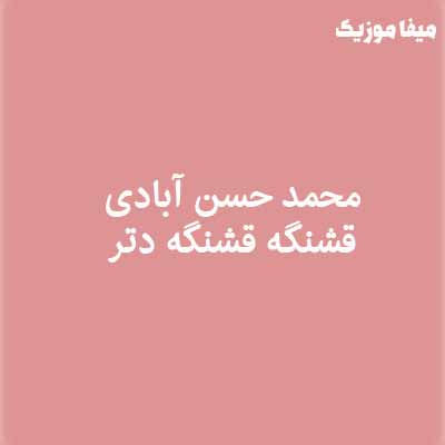 دانلود اهنگ قشنگه قشنگه دتر تو هستی مه تاج سر محمد حسن آبادی