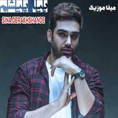 دانلود آهنگ سینا درخشنده بیا پیشم