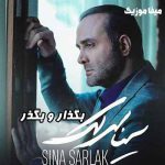 دانلود آهنگ سینا سرلک بگذار و بگذر 