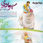 دانلود آهنگ پویا بیاتی مهر مادری