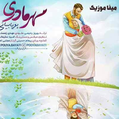                                                                               دانلود آهنگ پویا بیاتی مهر مادری