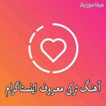 دانلود آهنگ ترکیه ای معروف اینستاگرام