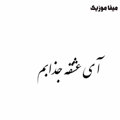 دانلود اهنگ ای عشق جذابم
