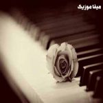 دانلود آهنگ غمگین داغون کننده بی کلام