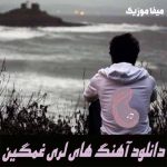 دانلود اهنگ غمگین و گریه دار لری دانلود اهنگ غمگین و گریه دار لری
