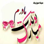 دانلود اهنگ تولدت مبارک مادر قشنگم شاد
