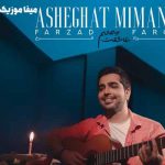 دانلود آهنگ ای همه آرامشم ای تو تنها خواهشم