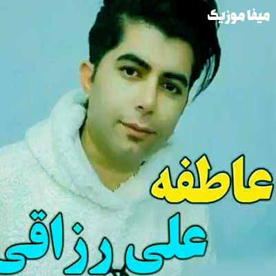 دانلود آهنگ محلی چشمای آهوی تو کشته دلم را عاطفه علی رزاقی