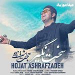 دانلود آهنگ حجت اشرف زاده آرامش داری وقتی که روزای خوبت نزدیکه