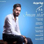 دانلود آهنگ بارون بارونه امشو دو شوه ایمان استار دانلود آهنگ بارون بارونه امشو دو شوه ایمان استار