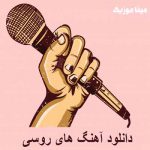 دانلود آهنگ های روسی معروف اینستا