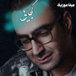 دانلود آهنگ مهدی جهانی کجایی