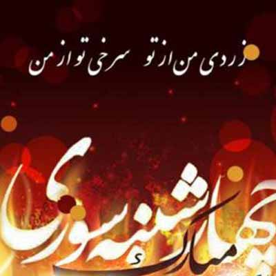 دانلود آهنگ و ریمیکس چهارشنبه سوری 99 رادیو جوان