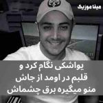دانلود اهنگ یواشکی نگام کرد دانلود اهنگ یواشکی نگام کرد