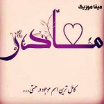 دانلود آهنگ های روز مادر 99 / دانلود آهنگ روز مادر شاد