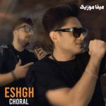 دانلود اهنگ عشق از کورال