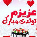 دانلود آهنگ همسرم تاج سرم تولدت مبارک