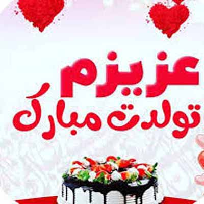 دانلود آهنگ های تولدت مبارک شاد birthdays ( سری جدید )