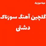 دانلود آهنگ دشتی غمگین