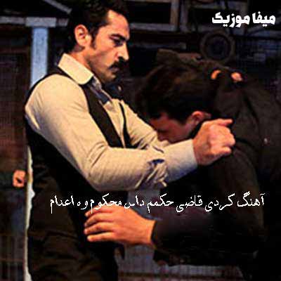 دانلود آهنگ کردی قاضی حکمم داس محکوم وه اعدام کامل