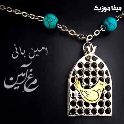 دانلود آهنگ مرغ آمین