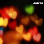 دانلود آهنگ روزی صد دفعه مردم و زنده شدم تا عشقمو ثابت کنم با صدای بچه
