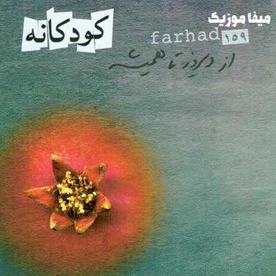 دانلود آهنگ اون غریبه کیه از من چی میخواد