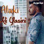دانلود آهنگ علی یاسینی بگو چی بهتر از اینه (علی یاسینی الکی) کامل