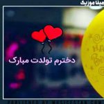 دانلود آهنگ تولدت مبارک دخترم عشقم