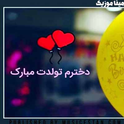 دانلود آهنگ تولدت مبارک دخترم عشقم