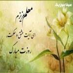 دانلود اهنگ روز معلم کودکانه دانلود اهنگ روز معلم کودکانه