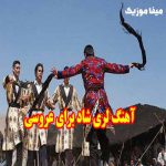 دانلود اهنگ لری شاد برای عروسی