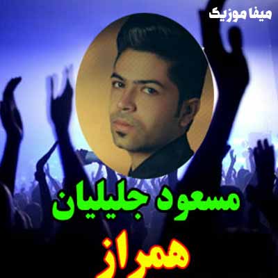 دانلود اهنگ مسعود جلیلیان تو خیال روژ شومنی