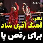 دانلود آهنگ آذری شاد برای رقص پا