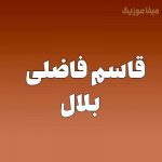 دانلود اهنگ قاسم فاضلی بلال {لری}