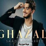 دانلود اهنگ سعد المجرد غزالی