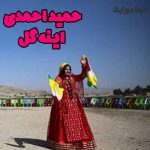 دانلود آهنگ ترکی اینه گل حمید احمدی